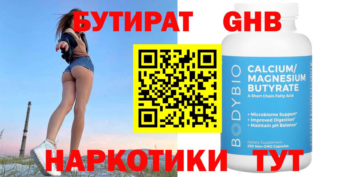 БУТИРАТ Butirat Березники